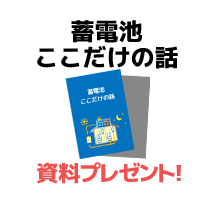 蓄電池ここだけの話 資料プレゼント！