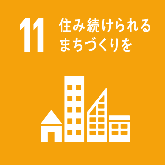 11 住み続けられるまちづくりを