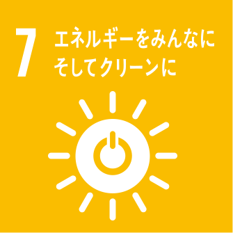 7 エネルギーをみんなに そしてクリーンに