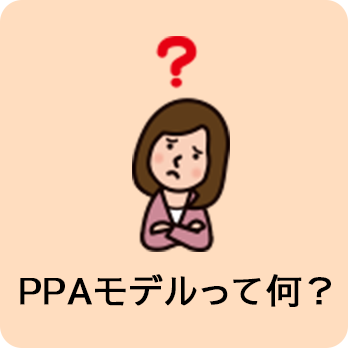 PPAモデルって何？