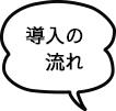 導入の流れ