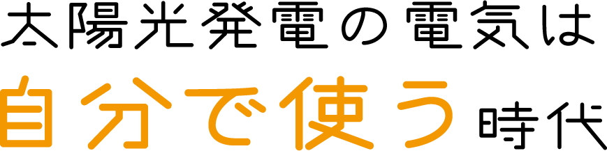太陽光発電の電気は自分で使う時代