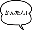 かんたん！