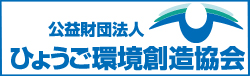ひょうご環境創造協会