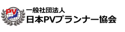 PVプランナー協会