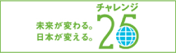 チャレンジ25