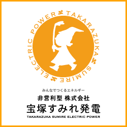 宝塚すみれ発電