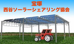 西谷ソーラーシェアリング協会