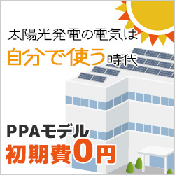 太陽光自家消費発電：PPAモデル