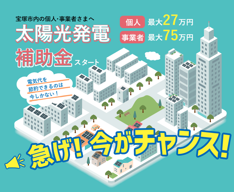 太陽光発電補助金｜宝塚市